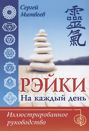 Рэйки на каждый день. Иллюстрированное руководство
