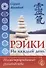 Рэйки на каждый день. Иллюстрированное руководство - 0