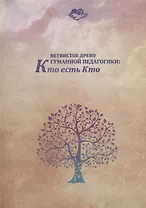 Ветвистое древо гуманной педагогики: Кто есть кто