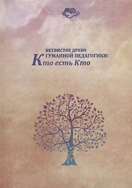 Ветвистое древо гуманной педагогики: Кто есть кто