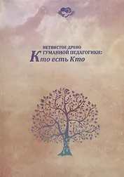 Ветвистое древо гуманной педагогики: Кто есть кто