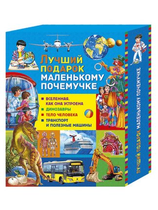

Лучший подарок маленькому почемучке: Вселенная. Как она устроена, Динозавры, Тело человека, Транспорт и полезные машины (комплект из 4 книг в футляре)