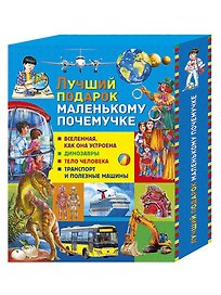 Лучший подарок маленькому почемучке: Вселенная. Как она устроена, Динозавры, Тело человека, Транспорт и полезные машины (комплект из 4 книг в футляре)