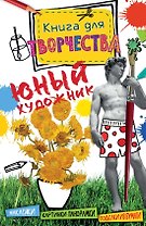 Юный художник (мини)