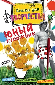 Юный художник (мини)