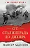 От Сталинграда до Днепра - 0