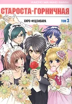 Староста-горничная. Том 3 (Президент студсовета - горничная! / Maid Sama!). Манга