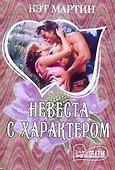 Невеста с характером: [роман] - 0