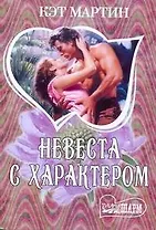 Невеста с характером: [роман]