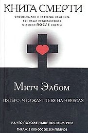 Книга смерти: Пятеро, что ждут тебя на небесах