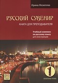 Русский сувенир. Книга для преподавателя. Элементарный уровень (+CD) - 0