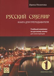 Русский сувенир. Книга для преподавателя. Элементарный уровень (+CD)