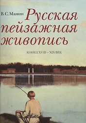 Русская пейзажная живопись Конец 18-19 в. (супер) (ПИ) Манин