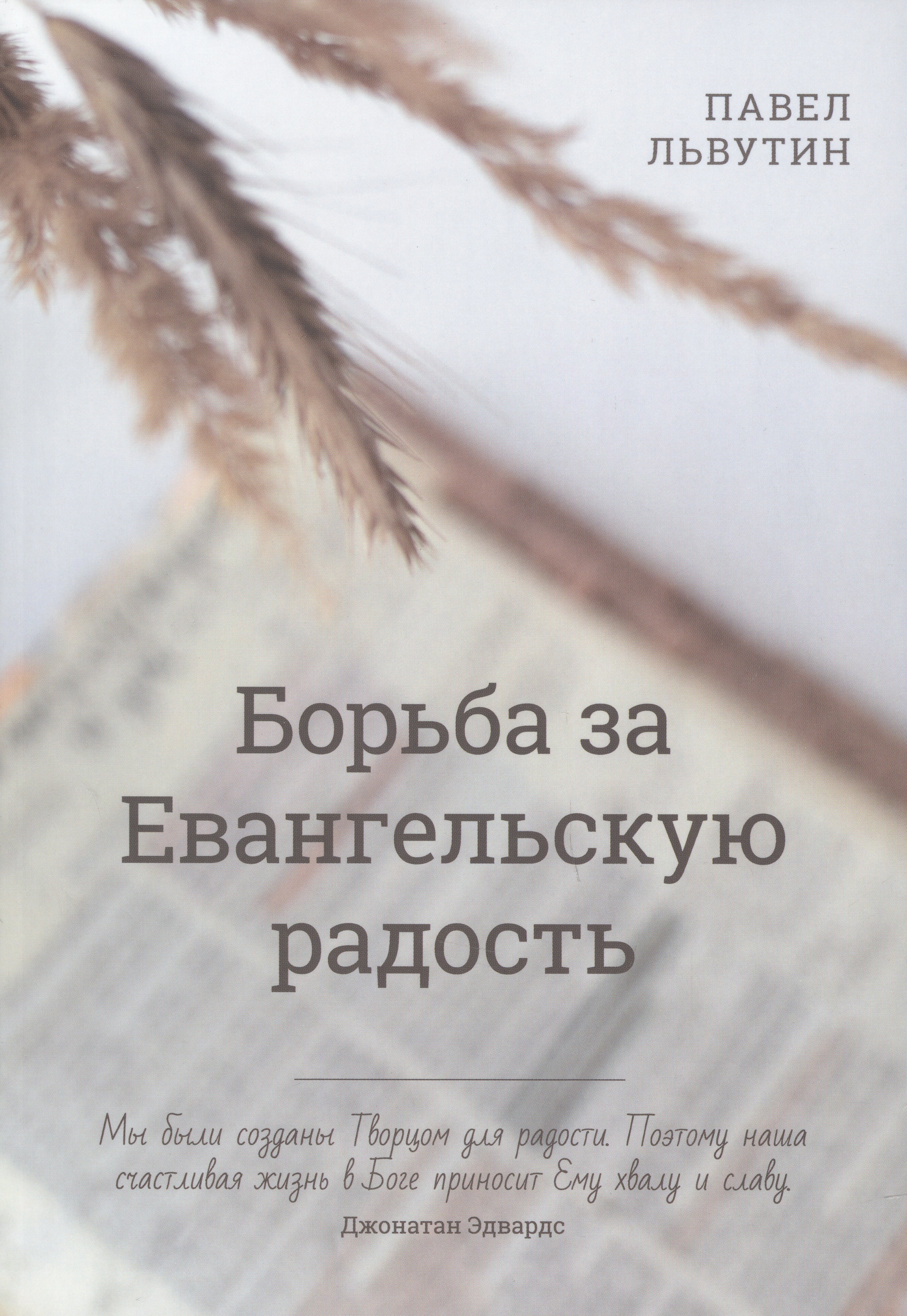 

Борьба за евангельскую радость