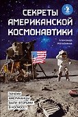 Секреты американской космонавтики - 0