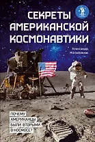 Секреты американской космонавтики