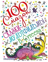 100 сказок!Сказки-мультфильмы В. Сутеева