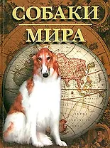 Собаки мира: Энциклопедия