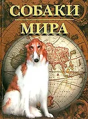 Собаки мира: Энциклопедия