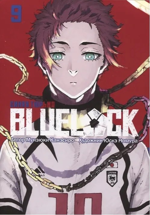 Синяя тюрьма: Блю Лок. Том 9 (BLUE LOCK: Синяя тюрьма). Манга