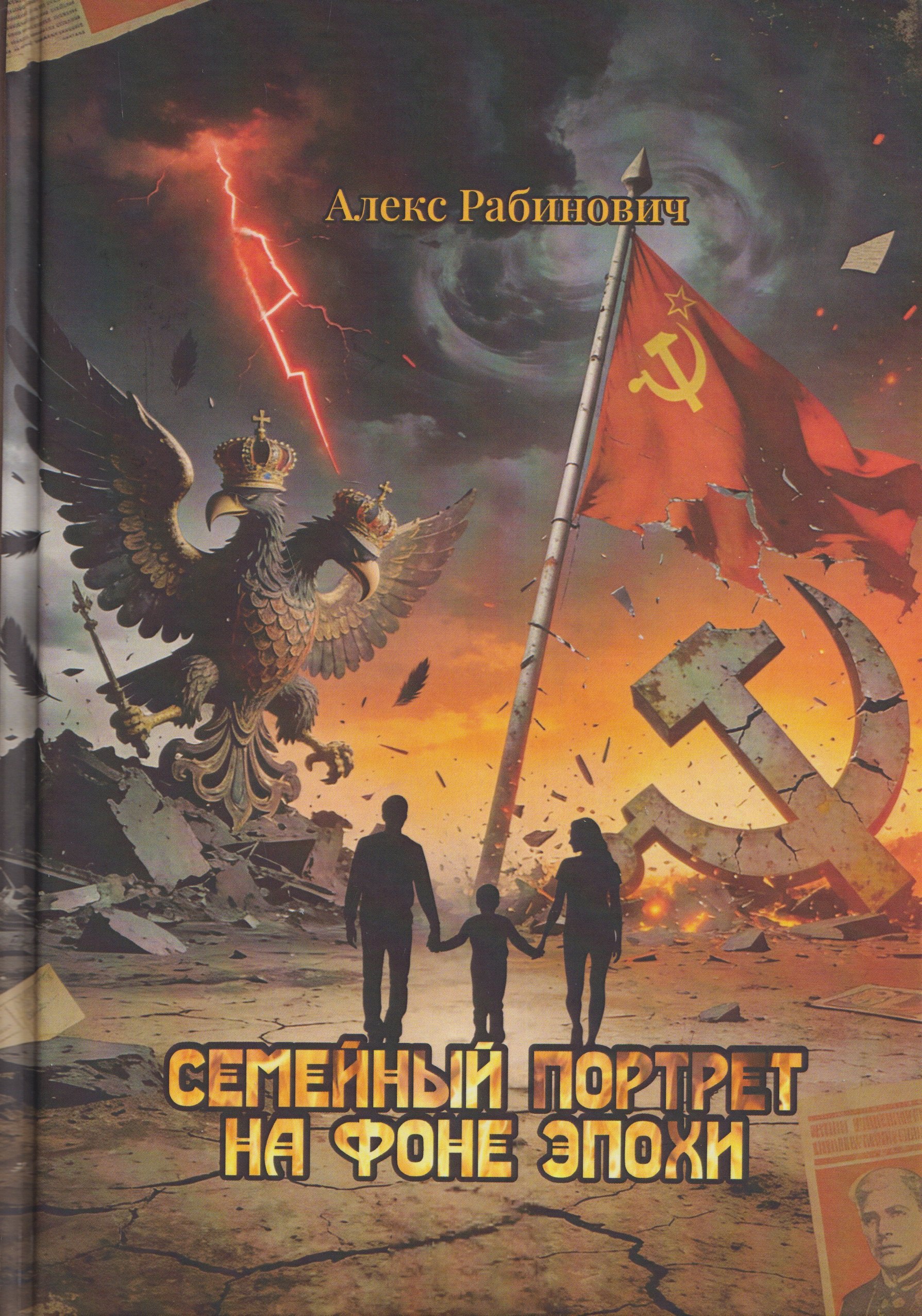 Семейный портрет на фоне эпохи