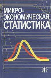 Микроэкономическая статистика