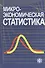 Микроэкономическая статистика - 0