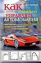 Как правильно управлять автомобилем. О мастерстве пилотирования и секретах активного стиля вождения
