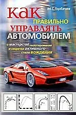 Как правильно управлять автомобилем. О мастерстве пилотирования и секретах активного стиля вождения