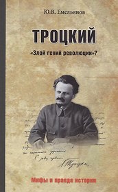 Троцкий. "Злой гений революции?"