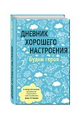 Дневник хорошего настроения. Будни героя (голубой) - 1
