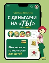 С деньгами на "ты". Финансовая грамотность для детей