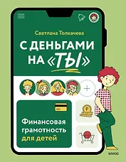 С деньгами на "ты". Финансовая грамотность для детей