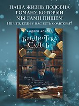 Библиотека судеб. Прошлое не исправить, но будущее ещё можно переписать