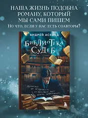 Библиотека судеб. Прошлое не исправить, но будущее ещё можно переписать