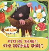 Кто не знает, что солнце сияет. Книжка с мягкими пазлами