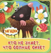 Кто не знает, что солнце сияет. Книжка с мягкими пазлами