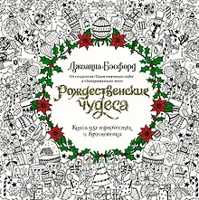 Рождественские чудеса. Книга для творчества и вдохновения