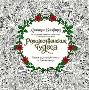 Рождественские чудеса. Книга для творчества и вдохновения