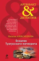 Осколок Тунгусского метеорита : роман