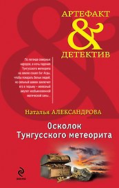 Осколок Тунгусского метеорита : роман