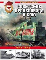 Советские бронепоезда в бою. 1941-1945