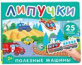 Полезные машины. Книга с липучками - 0