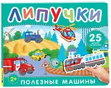 Полезные машины. Книга с липучками