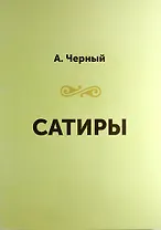 Сатиры