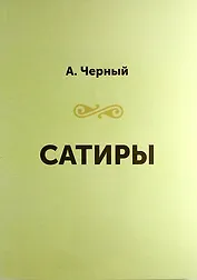 Сатиры