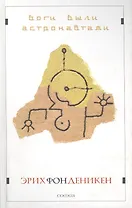 Боги были астронавтами!