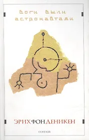 Боги были астронавтами!