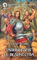 Тайный друг её величества
