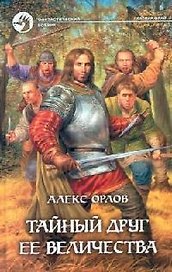 Тайный друг её величества